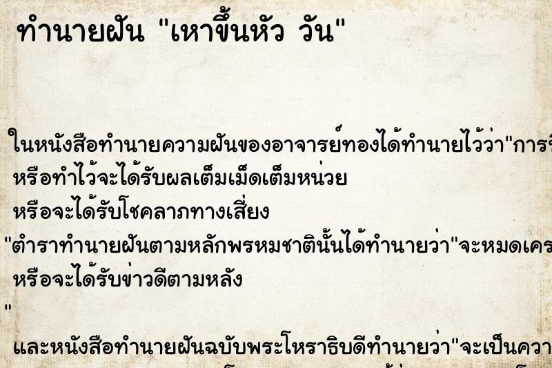 ทำนายฝันทำนายฝันเหาขึ้นหัววัน